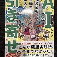 ドカン！とお金を引き寄せる　夢の叶え方！ AI引き寄せ 夢もお金も全自動で手に入る」おかぴー